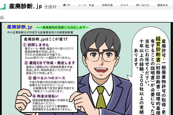 産廃診断jpは訪問せずに経営診断書を作成します