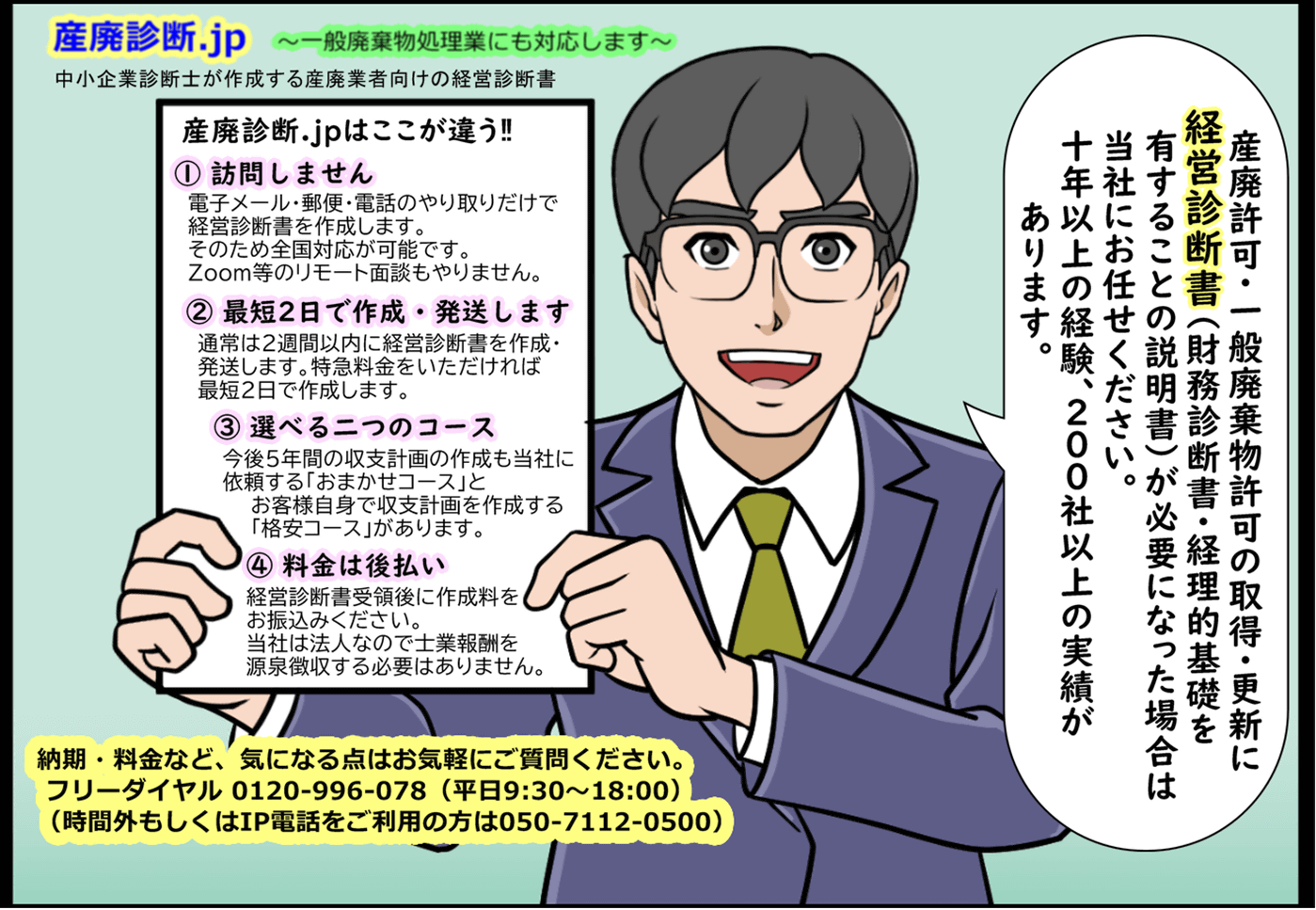 産廃診断ｊｐは全国対応。一般廃棄物許可も対応します。