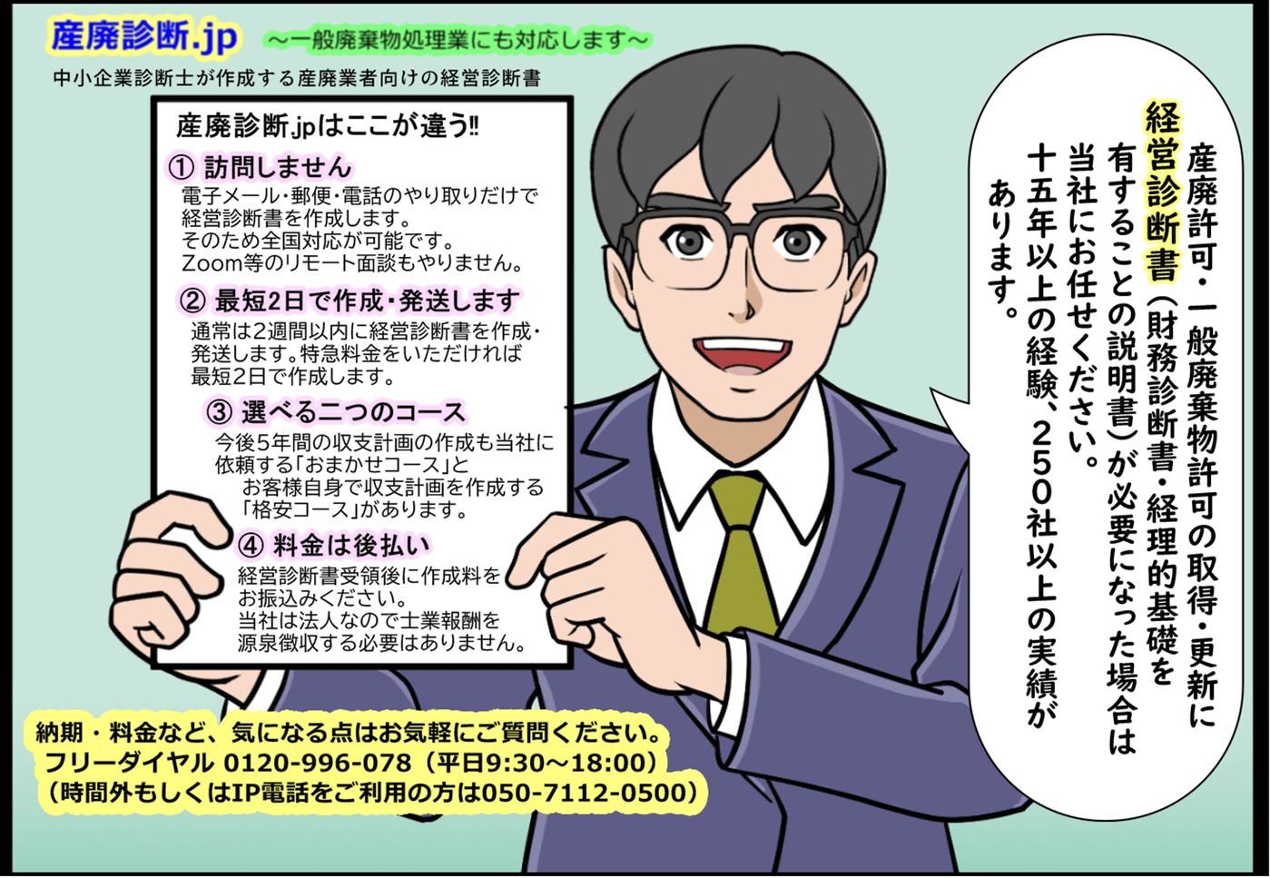 産廃診断ｊｐは全国対応。一般廃棄物許可も対応します。